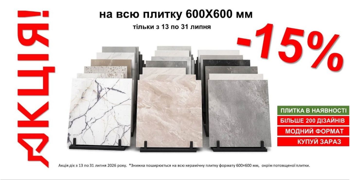 Акція 600Х600