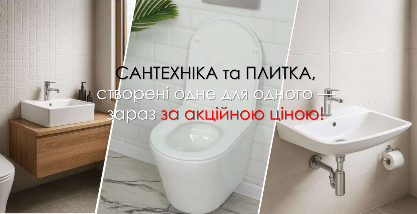 Акція на сантехніку!