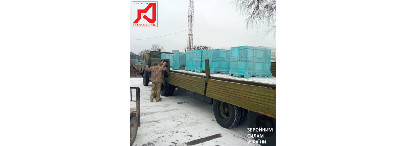 В связи с вооруженной агрессией россии мы усилили благотворительную помощь ВСУ!