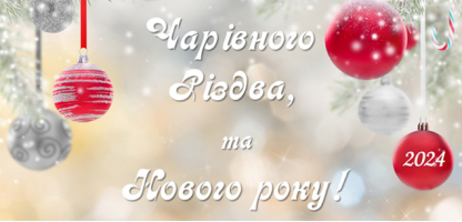 С Новым Годом и Рождеством!