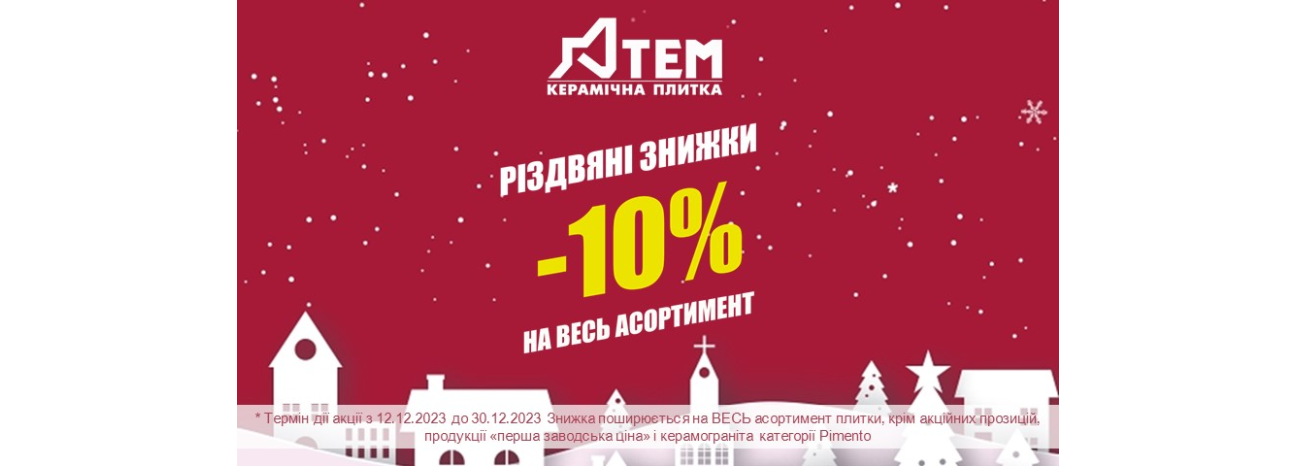 Рождественские скидки!