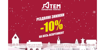 Рождественские скидки!