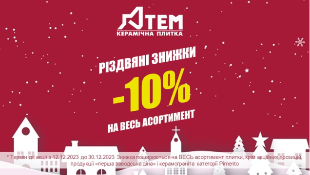 Різдвяні знижки!